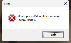 不支持的steam用户版本.png