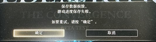 保存数据损毁.png