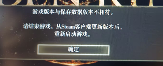 游戏版本与保存数据不相符.jpg